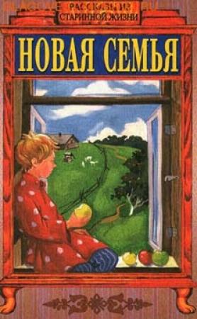 Обложка книги «Новая семья» — Лидия Чарская