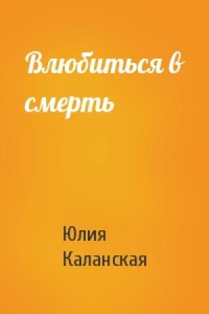 Обложка книги «Влюбиться в смерть» — Юлия Каланская
