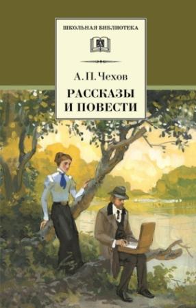 Обложка книги «Рассказы и повести» — Антон Чехов