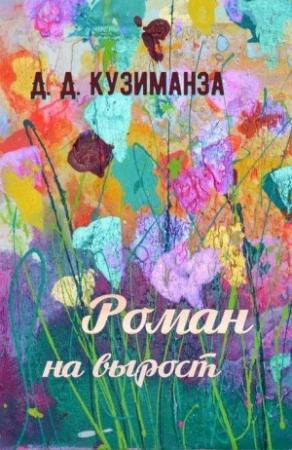 Обложка книги «Роман на вырост» — Д. Кузиманза