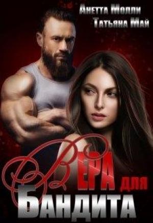 Обложка книги «Вера для бандита» — Татьяна Май, Анетта Молли