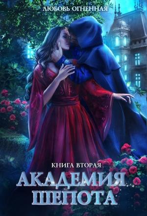 Обложка книги «Академия Шепота. Книга 2» — Любовь Огненная