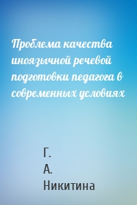 Проблема качества иноязычной речевой подготовки педагога в современных условиях