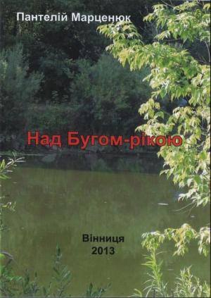 Обложка книги «Над Бугом-рекой» — Пантелей Марценюк