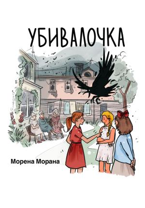 Обложка книги «Убивалочка» — Морена Морана