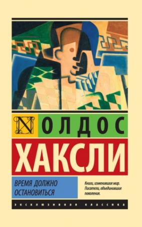 Обложка книги «Время должно остановиться» — Олдос Хаксли
