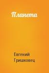 Евгений Гришковец - Планета