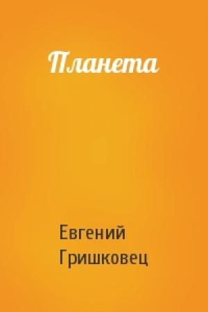 Обложка книги «Планета» — Евгений Гришковец