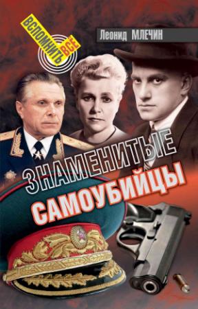 Обложка книги «Знаменитые самоубийцы» — Леонид Млечин