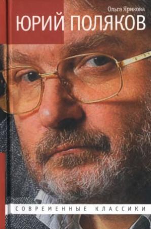 Обложка книги «Юрий Поляков. Последний советский писатель» — Ольга Ярикова