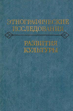 Обложка книги «Этнографические исследования развития культуры» — Эдуард Маркарян, Сергей Арутюнов, Абрам Першиц, Виктор Шнирельман, Лев Куббель, Борис Фролов, Виль Мириманов, Юрий Семенов, Геннадий Марков