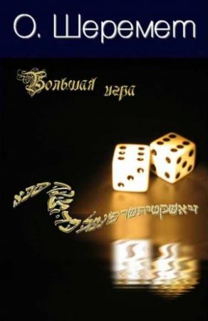 Обложка книги «Большая Игра» — Оксана Шеремет