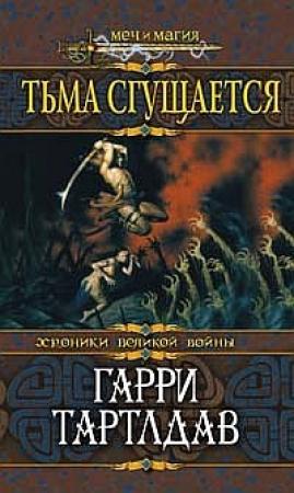 Обложка книги «Тьма сгущается» — Гарри Тертлдав