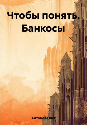 Обложка книги «Чтобы понять. Банкосы» — Олег Антонов