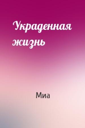 Обложка книги «Украденная жизнь» — Миа