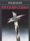 Павел Жадан - Русская судьба : Записки члена НТС о Гражданской и Второй мировой войне
