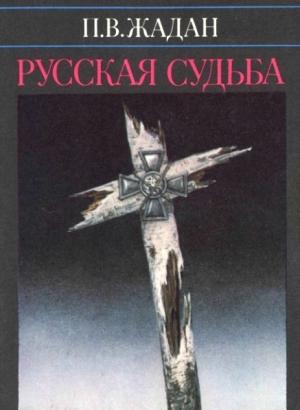 Обложка книги «Русская судьба : Записки члена НТС о Гражданской и Второй мировой войне» — Павел Жадан