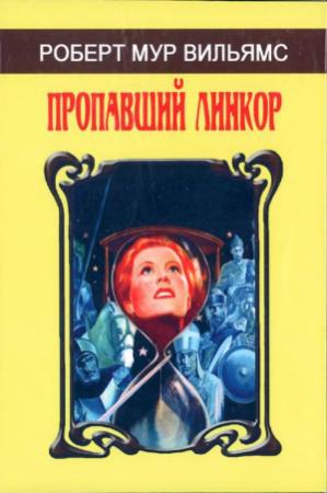 Обложка книги «Пропавший линкор. (Сборник)» — Роберт Уильямс