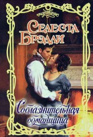 Обложка книги «Соблазнительная обманщица» — Селеста Брэдли