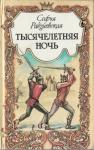 Тысячелетняя ночь