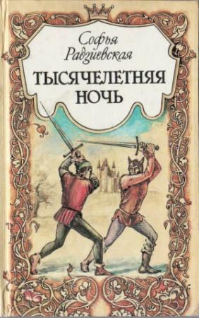 Обложка книги «Тысячелетняя ночь» — Софья Радзиевская