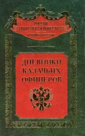 Обложка книги «Дневники казачьих офицеров» — Федор Елисеев, Михаил Фостиков, Павел Маслов