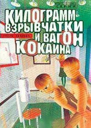 Обложка книги «Килограмм взрывчатки и вагон кокаина» — Вадим Калинин