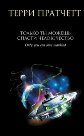 Обложка книги «Только ты можешь спасти человечество» — Терри Пратчетт