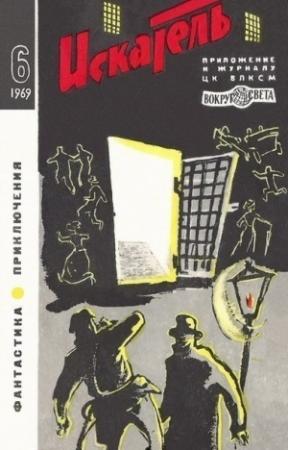 Обложка книги «Искатель. 1969. Выпуск №6» — Джеймс Баллард, Гектор Манро, Иван Кычаков, Лев Константинов, Журнал «Искатель»