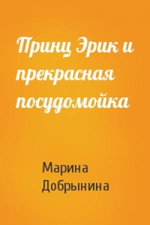 Обложка книги «Принц Эрик и прекрасная посудомойка» — Марина Добрынина