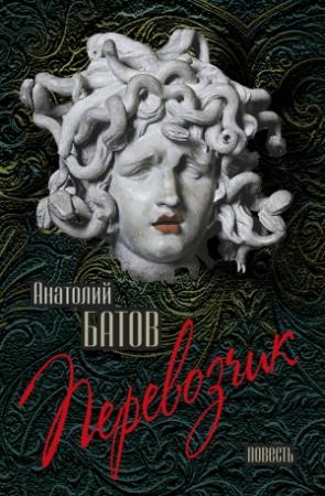 Обложка книги «Перевозчик» — Анатолий Батов