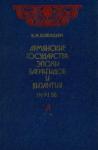 Карен Юзбашян - Армянские государства эпохи Багратидов и Византия IX–XI вв.