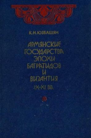Обложка книги «Армянские государства эпохи Багратидов и Византия IX–XI вв.» — Карен Юзбашян