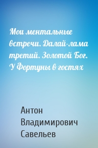 Мои ментальные встречи. Далай-лама третий. Золотой Бог. У Фортуны в гостях