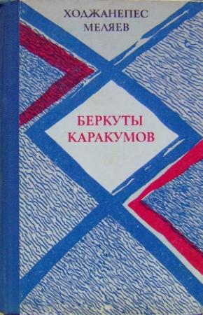 Обложка книги «Беркуты Каракумов (романы, повести)» — Ходжанепес Меляев