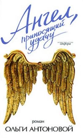 Обложка книги «Ангел, приносящий удачу» — Ольга Антонова