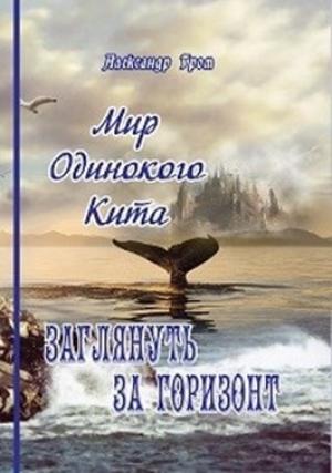 Обложка книги «Заглянуть за горизонт» — Александр Гром
