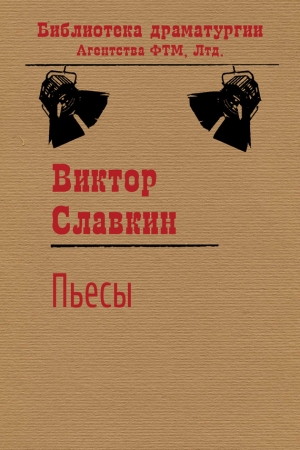 Обложка книги «Пьесы (сборник)» — Виктор Славкин