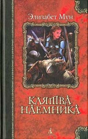 Обложка книги «Клятва наемника» — Элизабет Мун
