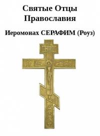 Иеромонах Серафим - Святые Отцы Православия