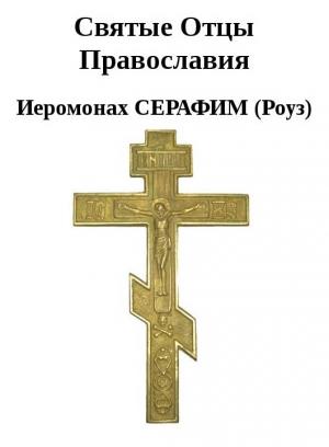 Обложка книги «Святые Отцы Православия» — Иеромонах Серафим