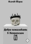 Тарас Асачёв - Добро пожаловать в Некропсион III