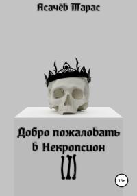 Тарас Асачёв - Добро пожаловать в Некропсион III