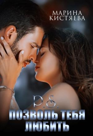 Обложка книги «P.S. Позволь тебя любить» — Марина Кистяева