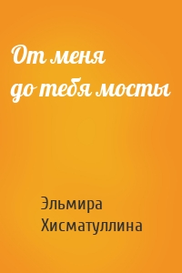 От меня до тебя мосты