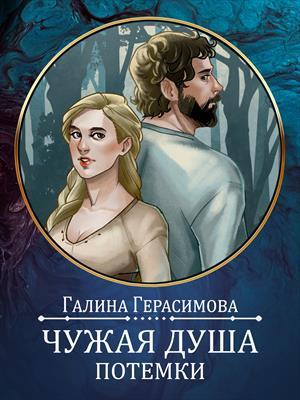 Обложка книги «Чужая душа - потёмки» — Галина Герасимова