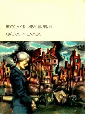 Обложка книги «Хвала и слава. Том 2» — Ярослав Ивашкевич