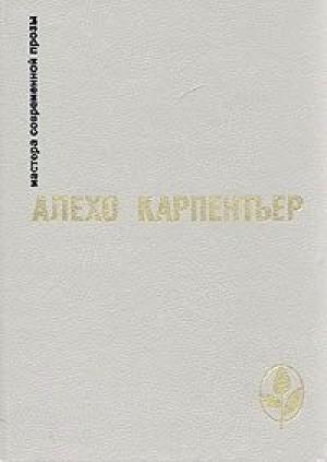 Обложка книги «Век просвещения» — Алехо Карпентьер