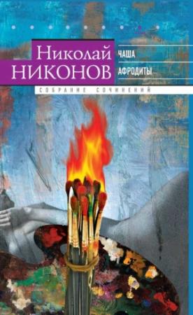 Обложка книги «Собрание сочинений в 9 т. Т. 8. Чаша Афродиты» — Николай Никонов