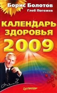 Глеб Погожев, Борис Болотов - Календарь здоровья на 2009 год